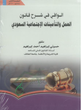 كتاب الوافي في شرح قانون العمل والتأمينات الاجتماعية 