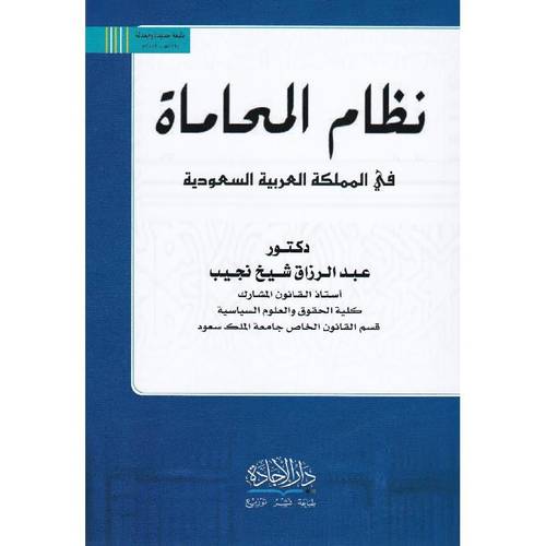 كتاب نظام المحاماة 
