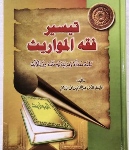 كتاب تيسير فقه المواريث
