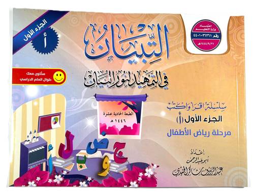 التبيان في التمهيد لنور البيان سلسلة اقرأ واكتب الجزء الأول (أ) مرحلة رياض الأطفال
