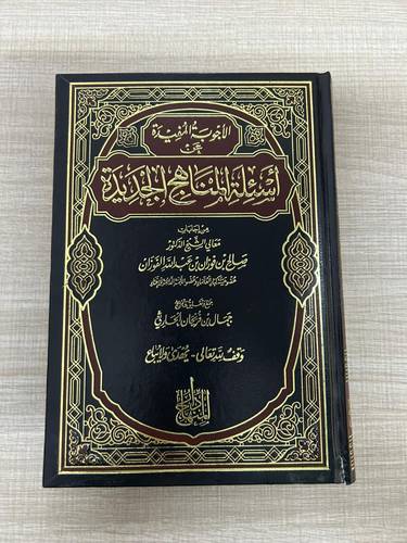 كتاب مستعمل | الأجوبة المفيدة عن أسئلة المناهج الجديدة