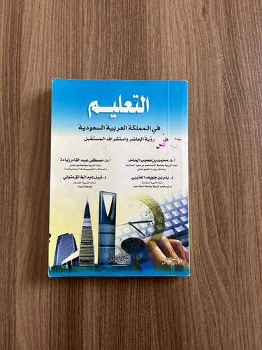 كتاب التعليم في المملكة العربية السعودية - مستعمل