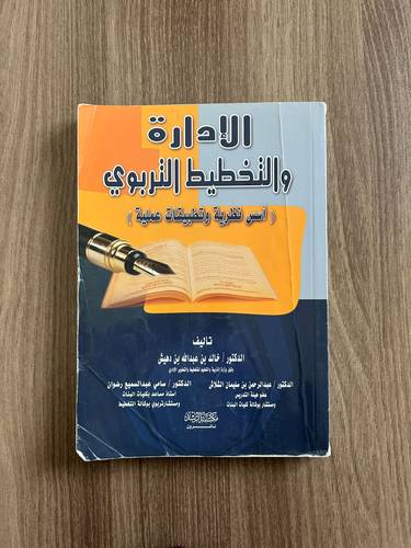 الإدارة والتخطيط التربوي - مستعمل