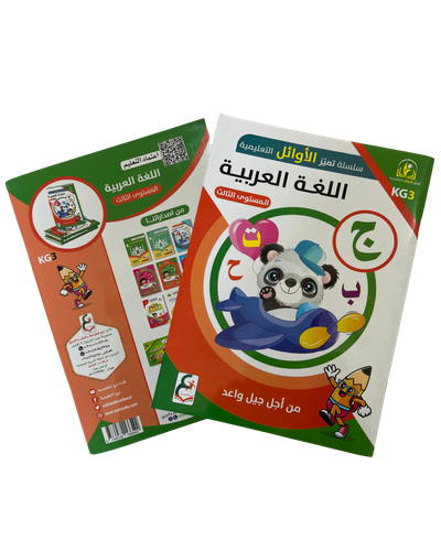 سلسلة تميز الأوائل التعليمية | كتاب اللغة العربية للمستوى الثالث KG3