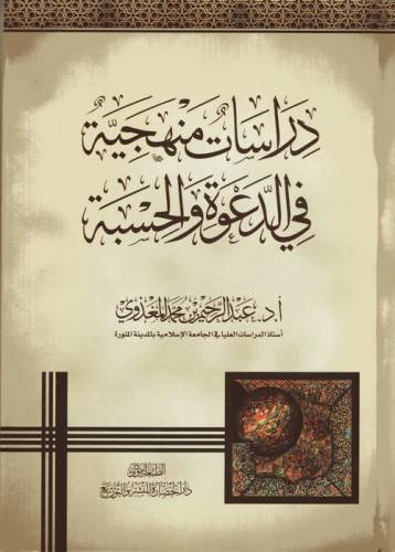 كتاب دراسات منهجية في الدعوه والحسبة