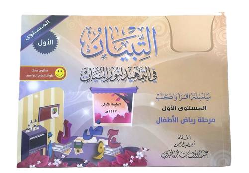 التبيان في التمهيد لنور البيان سلسلة اقرأ واكتب الجزء الأول (أ) مرحلة رياض الأطفال 1447هـ