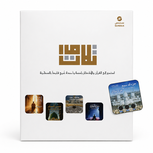 تلاوات | مجموعة أجهزة القرآن الكريم والأذكار الممغنطة (5 أجهزة)