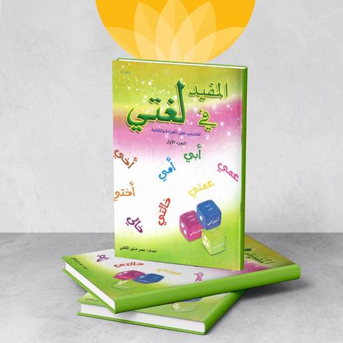 المفيد في لغتي  للتدريب على القراءة والكتابة الجزء الأول