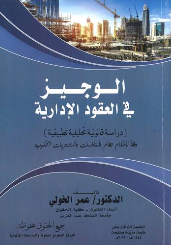 الوجيز في العقود الإدارية