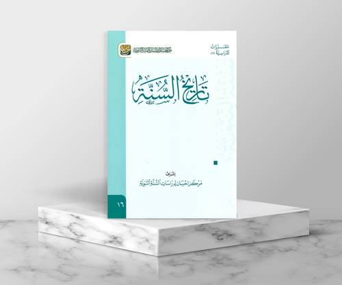تاريخ السنة