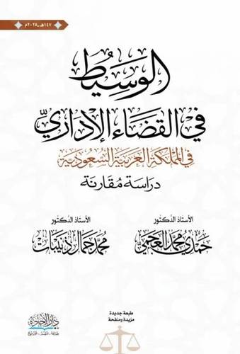 كتاب الوسيط في القضاء الإداري