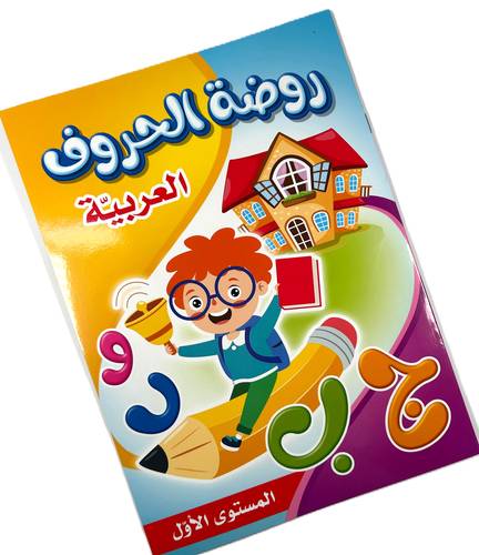 كراسة روضة الحروف العربية – المستوى الأول