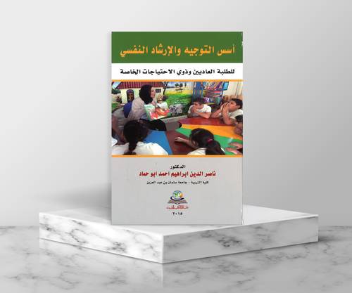 اسس التوجية والارشاد النفسي