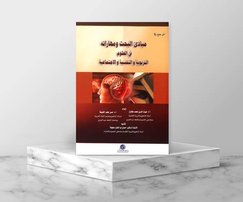 مبادىْ البحث ومهاراته في العلوم التربويه 