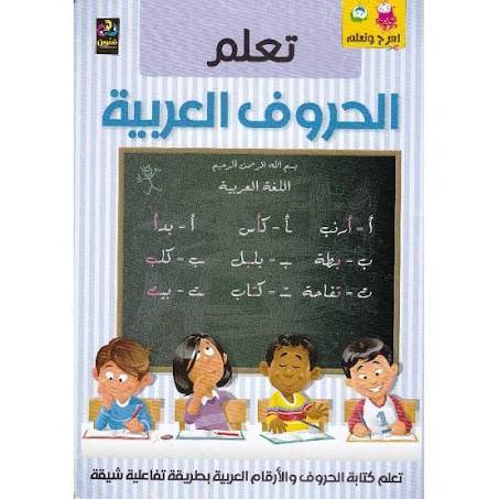 امرح و تعلم الحروف العربية