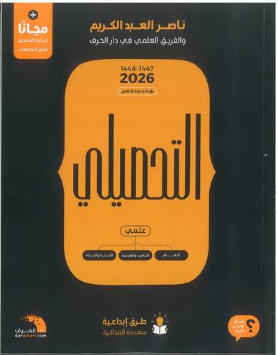 كتاب التحصيلي علمي لناصر العبدالكريم 2026 مع كافة الملحقات