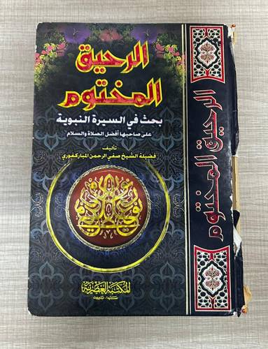 كتاب مستعمل | الرحيق المختوم