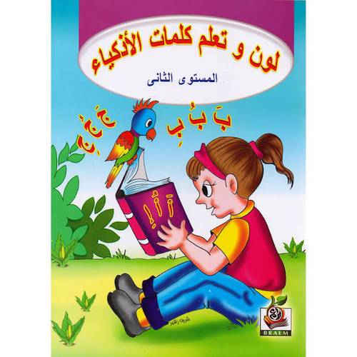 كتاب لون وتعلم كلمات الأذكياء المستوى الثاني