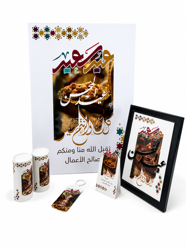 بكج استقبال العيد – تنسيق طاولة وضيافة العيد