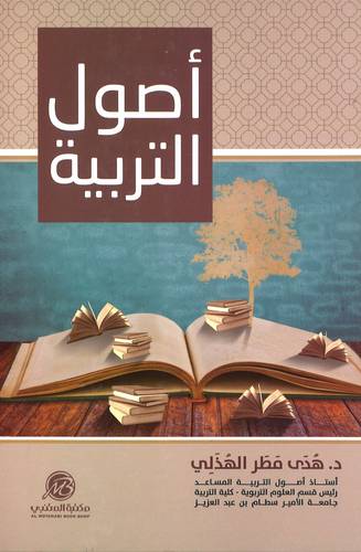 أصول التربية 