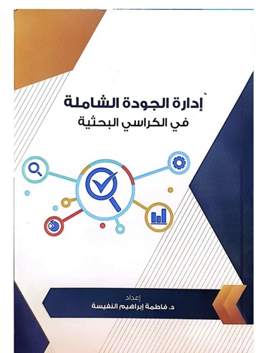 ادارة الجودة الشاملة في الكراسي البحثية