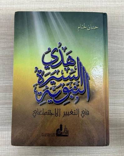 كتاب مستعمل | هدي السيرة النبوية في التغيير الاجتماعي