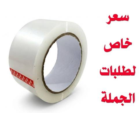 شريط لاصق شفاف 4.8 سم × 150 ياردة