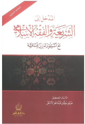 كتاب المدخل إلى الشريعة والفقة والإسلامي