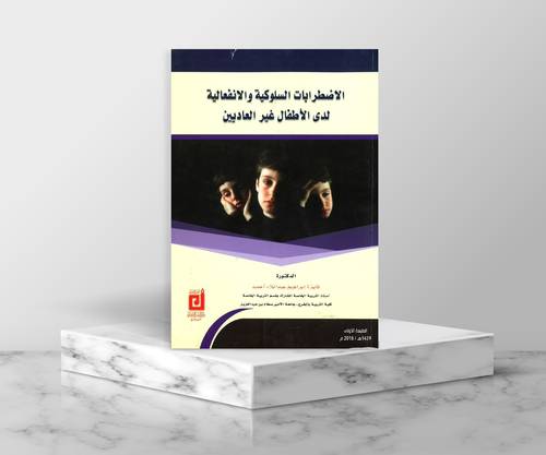 الاضطرابات السلوكية والانفعالية لدى الاطفال