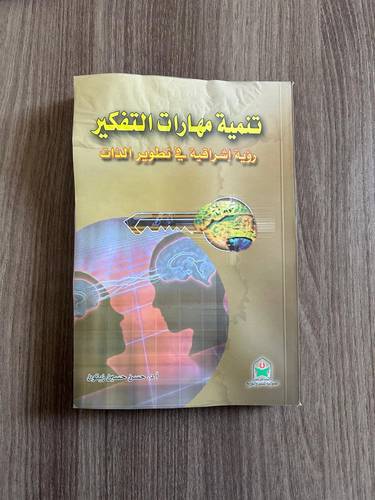 كتاب تنمية مهارات التفكير, رؤية إشراقية في تطوير الذات - كتاب مخفض