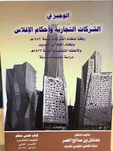 كتاب الوجيز في الشركات التجارية وأحكام الإفلاس
