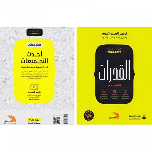 كتاب القدرات لناصر العبدالكريم 2026 (لفظي - كمي) مع ملحق مجاني أحدث التجميعات