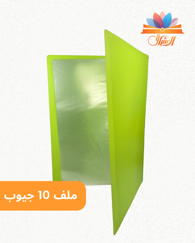 ملفA4 ملون 10 جيوب
