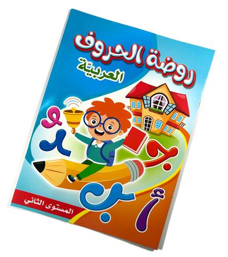 كتاب روضة الحروف العربية - المستوى الثاني