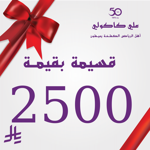 قسيمة هدية بقيمة 2500 ريال