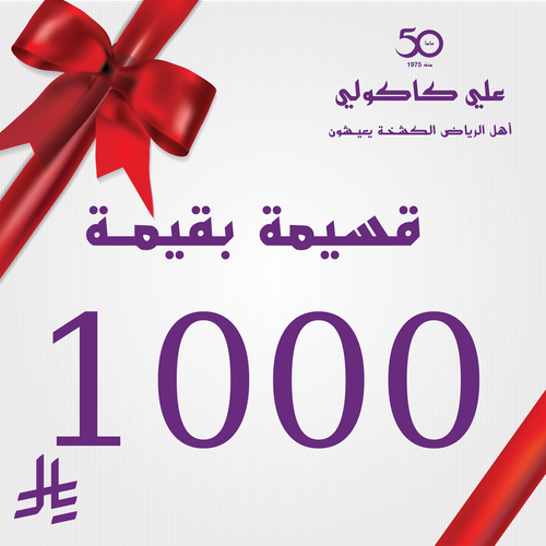 قسيمة هدية بقيمة 1000 ريال