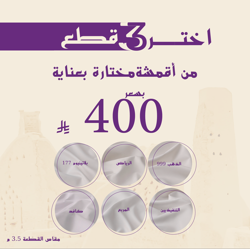 باكج التميز مقاس 3.5 م للقطعة الواحدة