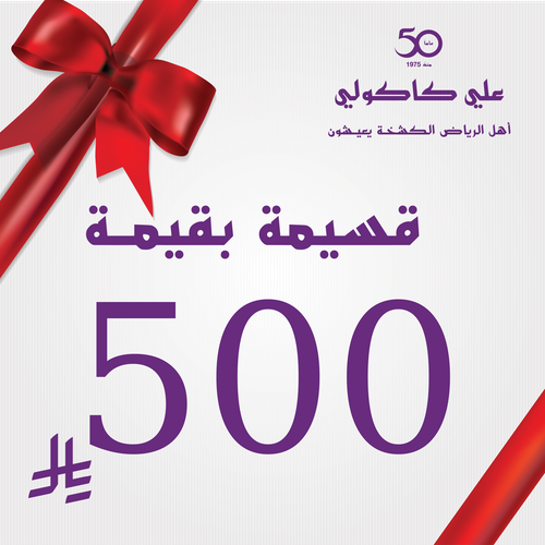 قسيمة هدية بقيمة 500 ريال