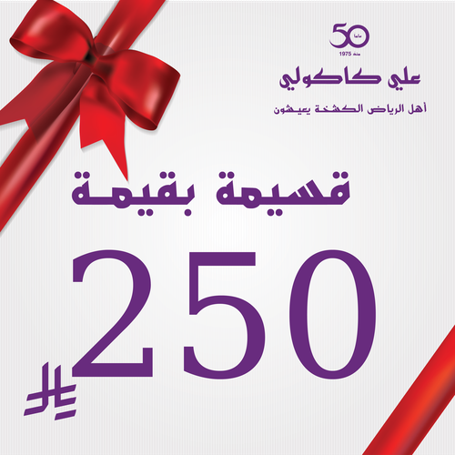 قسيمة هدية بقيمة 250 ريال