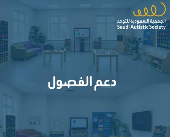 دعم الفصول