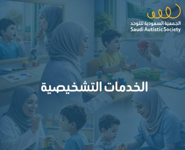 الخدمات التشخيصية