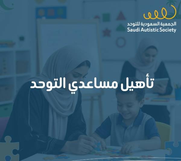 تأهيل مساعدي التوحد