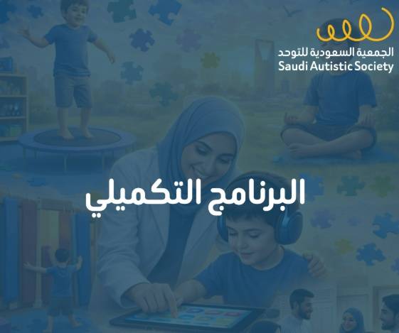 البرنامج التكميلي