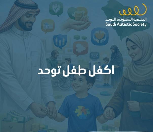 كفالة طفل توحدي