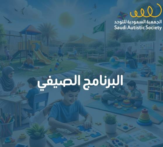 البرنامج الصيفي