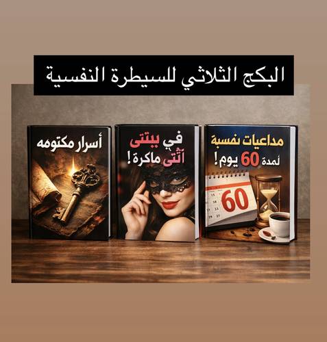 البكج الثلاثي للسيطرة النفسية!