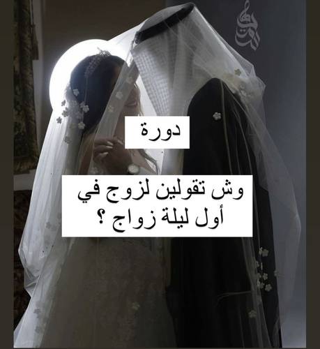 وش تقولين لزوجك في أول ليلة زواج !