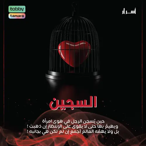 دورة السجين