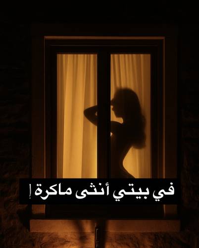في بيتي أنثى ماكرة !