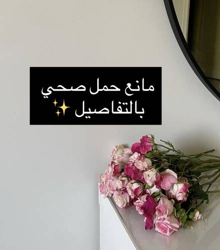مانع حمل صحي بالتفاصيل ✨